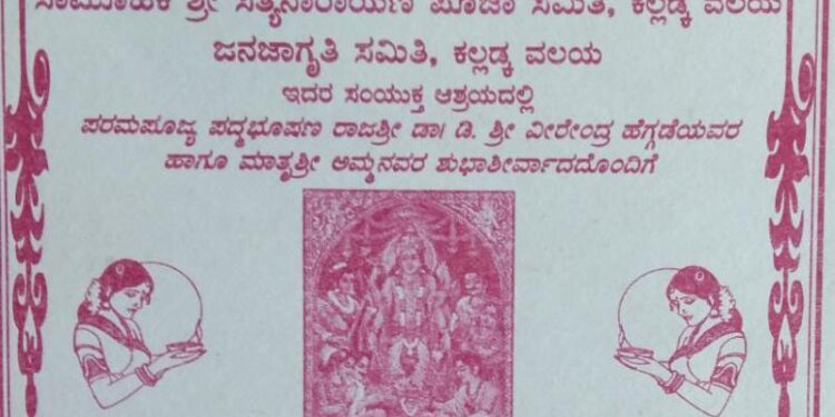 (ಜ.2) ಶ್ರೀ ಕ್ಷೇತ್ರ ಧರ್ಮಸ್ಥಳ ಗ್ರಾಮಾಭಿವೃದ್ಧಿ ಯೋಜನೆ ಬಿ ಸಿ ಟ್ರಸ್ಟ್ (ರಿ) ವಿಟ್ಲ ಇದರ ಕಲ್ಲಡ್ಕ ವಲಯದ ಪದಗ್ರಹಣ ಮತ್ತು ಸಾಮೂಹಿಕ ಶ್ರೀ ಸತ್ಯನಾರಾಯಣ ಪೂಜಾ ಕಾರ್ಯಕ್ರಮ