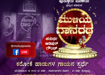 (ಜ.1) ಕಡಬ: ಮುಳಿಯ “ಗಾನರಥ”:  ಚತುರ್ಥ ಆಡಿಷನ್ ರೌಂಡ್ ಕರೋಕೆ ಹಾಡುಗಳ ಗಾಯನ ಸ್ಪರ್ಧೆ