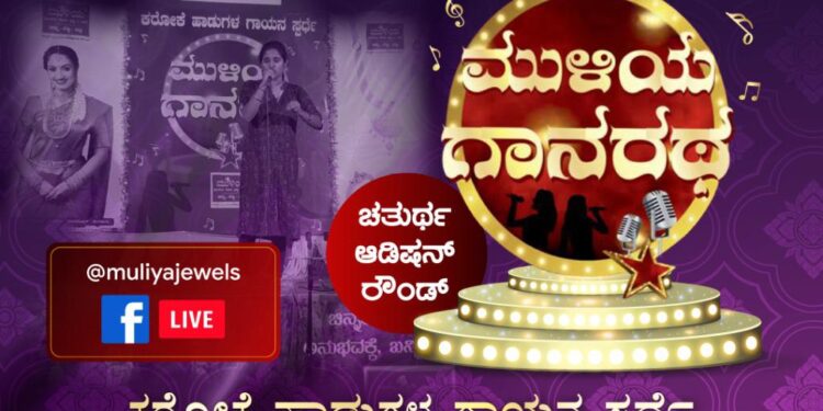 (ಜ.1) ಕಡಬ: ಮುಳಿಯ “ಗಾನರಥ”:  ಚತುರ್ಥ ಆಡಿಷನ್ ರೌಂಡ್ ಕರೋಕೆ ಹಾಡುಗಳ ಗಾಯನ ಸ್ಪರ್ಧೆ