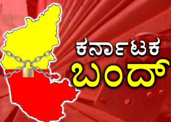 ವರ್ಷದ ಕೊನೆಯ ದಿನ ಕರ್ನಾಟಕ ಬಂದ್..!! ಕನ್ನಡ ಪರ ಸಂಘಟನೆಗಳಿಂದ ಘೋಷಣೆ