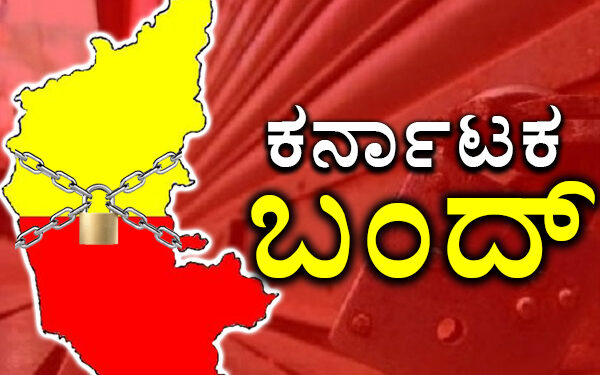 ವರ್ಷದ ಕೊನೆಯ ದಿನ ಕರ್ನಾಟಕ ಬಂದ್..!! ಕನ್ನಡ ಪರ ಸಂಘಟನೆಗಳಿಂದ ಘೋಷಣೆ