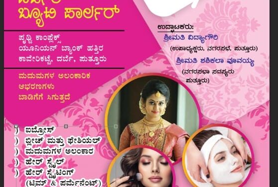 (ಜ.13) ದರ್ಬೆ: ‘ಲಾವಣ್ಯ’ ಹರ್ಬಲ್ ಬ್ಯೂಟಿ ಪಾರ್ಲರ್ ಶುಭಾರಂಭ