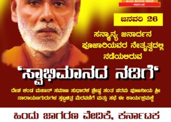 ಗಣರಾಜ್ಯೋತ್ಸವ ಪೆರೇಡ್ ನಲ್ಲಿ ನಾರಾಯಣ ಗುರುಗಳ ಸ್ತಬ್ಧಚಿತ್ರ ನಿರಾಕರಣೆ : ಜನಾರ್ಧನ ಪೂಜಾರಿ ನೇತೃತ್ವದ   ‘ಸ್ವಾಭಿಮಾನ ನಡಿಗೆ’ ಗೆ ಬೆಂಬಲ ಸೂಚಿಸಿದ ಹಿಂ.ಜಾ.ವೇ.