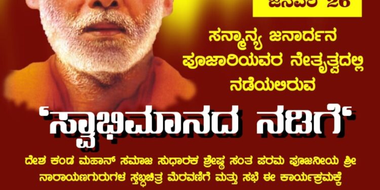 ಗಣರಾಜ್ಯೋತ್ಸವ ಪೆರೇಡ್ ನಲ್ಲಿ ನಾರಾಯಣ ಗುರುಗಳ ಸ್ತಬ್ಧಚಿತ್ರ ನಿರಾಕರಣೆ : ಜನಾರ್ಧನ ಪೂಜಾರಿ ನೇತೃತ್ವದ   ‘ಸ್ವಾಭಿಮಾನ ನಡಿಗೆ’ ಗೆ ಬೆಂಬಲ ಸೂಚಿಸಿದ ಹಿಂ.ಜಾ.ವೇ.