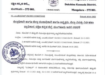 ಮಂಗಳೂರು: ಕೊರೊನಾ ಸೋಂಕು ಹೆಚ್ಚಳ ಹಿನ್ನೆಲೆ:; ಹೆಚ್ಚುವರಿ ನಿಯಂತ್ರಣ ಕ್ರಮಗಳನ್ನು ಜಾರಿಗೊಳಿಸಿದ ದ.ಕ. ಜಿಲ್ಲಾಡಳಿತ..!!