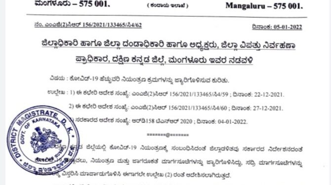 ಮಂಗಳೂರು: ಕೊರೊನಾ ಸೋಂಕು ಹೆಚ್ಚಳ ಹಿನ್ನೆಲೆ:; ಹೆಚ್ಚುವರಿ ನಿಯಂತ್ರಣ ಕ್ರಮಗಳನ್ನು ಜಾರಿಗೊಳಿಸಿದ ದ.ಕ. ಜಿಲ್ಲಾಡಳಿತ..!!