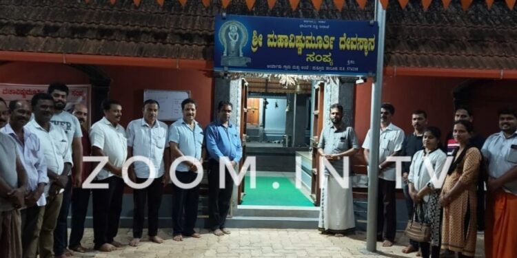 ಕೊರಗಜ್ಜ ದೈವಕ್ಕೆ ಅಪಮಾನ ಪ್ರಕರಣ – ಸಂಪ್ಯ ಮಹಾವಿಷ್ಣುಮೂರ್ತಿ ದೇವಸ್ಥಾನ ದಲ್ಲಿ ಪ್ರಾರ್ಥನೆ