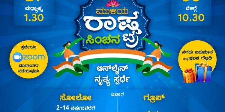 (ಜ.29-30) ಗಣರಾಜ್ಯೋತ್ಸವದ ಪ್ರಯುಕ್ತ ಮುಳಿಯ ಜ್ಯುವೆಲ್ಸ್ ನಲ್ಲಿ ಆನ್ಲೈನ್ ನೃತ್ಯ ಸ್ಪರ್ಧೆ