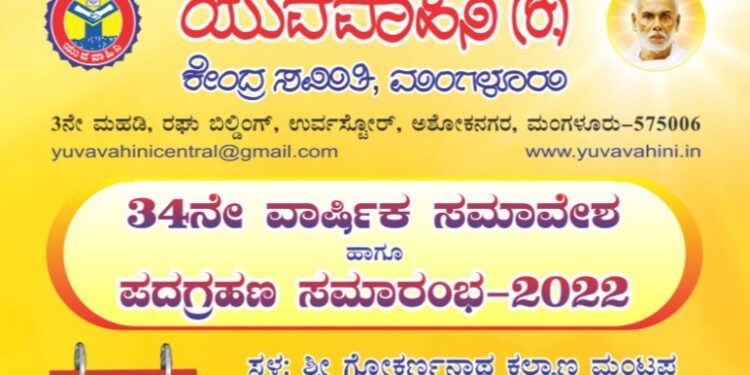 (ಜ.30) ಮಂಗಳೂರು: ಯುವವಾಹಿನಿ(ರಿ) ಕೇಂದ್ರ ಸಮಿತಿಯ 34ನೇ ವಾರ್ಷಿಕ ಸಮಾವೇಶ ಹಾಗೂ ಪದಗ್ರಹಣ ಸಮಾರಂಭ