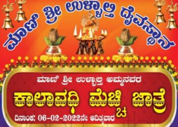 ಮಾಣಿ: ಶ್ರೀ ಉಳ್ಳಾಲ್ತಿ ಅಮ್ಮನವರ  ಕಾಲಾವಧಿ ‘ಮೆಚ್ಚಿ ಜಾತ್ರೆ’ಗೆ ಗೊನೆ ಮುಹೂರ್ತ