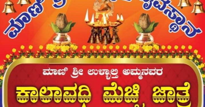 ಮಾಣಿ: ಶ್ರೀ ಉಳ್ಳಾಲ್ತಿ ಅಮ್ಮನವರ  ಕಾಲಾವಧಿ ‘ಮೆಚ್ಚಿ ಜಾತ್ರೆ’ಗೆ ಗೊನೆ ಮುಹೂರ್ತ