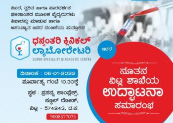 (ಜ.6) ವಿಟ್ಲ: ‘ಧನ್ವಂತರಿ’ ಕ್ಲಿನಿಕಲ್ ಲ್ಯಾಬೋರೇಟರಿಯ ನೂತನ ಶಾಖೆ ಶುಭಾರಂಭ