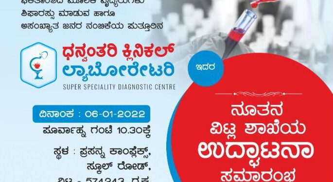 (ಜ.6) ವಿಟ್ಲ: ‘ಧನ್ವಂತರಿ’ ಕ್ಲಿನಿಕಲ್ ಲ್ಯಾಬೋರೇಟರಿಯ ನೂತನ ಶಾಖೆ ಶುಭಾರಂಭ