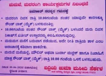 ವಿಟ್ಲ: ಮದುಮಗ ಕೊರಗಜ್ಜನ ವೇಷ ಧರಿಸಿ ಅವಮಾನಿಸಿದ ಪ್ರಕರಣ:; ಸೆರ್ಕಳ ಬದ್ರಿಯಾ ಜುಮ್ಮಾ ಮಸೀದಿಯ ಆಡಳಿತ ಮಂಡಳಿಯಿಂದ ಜಮಾಅತ್ ವ್ಯಾಪ್ತಿಯಲ್ಲಿ ಮದುವೆ, ಮದರಂಗಿ ಕಾರ್ಯಕ್ರಮಗಳಿಗೆ ನಿಬಂಧನೆ ಜಾರಿ..!!