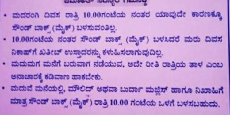 ವಿಟ್ಲ: ಮದುಮಗ ಕೊರಗಜ್ಜನ ವೇಷ ಧರಿಸಿ ಅವಮಾನಿಸಿದ ಪ್ರಕರಣ:; ಸೆರ್ಕಳ ಬದ್ರಿಯಾ ಜುಮ್ಮಾ ಮಸೀದಿಯ ಆಡಳಿತ ಮಂಡಳಿಯಿಂದ ಜಮಾಅತ್ ವ್ಯಾಪ್ತಿಯಲ್ಲಿ ಮದುವೆ, ಮದರಂಗಿ ಕಾರ್ಯಕ್ರಮಗಳಿಗೆ ನಿಬಂಧನೆ ಜಾರಿ..!!