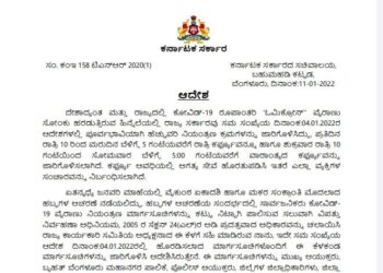 ರಾಜ್ಯದಲ್ಲಿ ಕೊರೊನಾ ಪ್ರಕರಣ ಹೆಚ್ಚುತ್ತಿರುವ ಹಿನ್ನೆಲೆ: ಸಂಕ್ರಾಂತಿಗೆ ಪ್ರತ್ಯೇಕ ಮಾರ್ಗಸೂಚಿ ಬಿಡುಗಡೆ ಮಾಡಿದ ಸರ್ಕಾರ