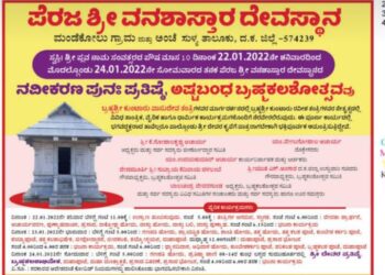 (ಜ.22-24) ಸುಳ್ಯ: ಪೆರಜ ಶ್ರೀ ವನಶಾಸ್ತಾರ ದೇವಸ್ಥಾನದಲ್ಲಿ ನವೀಕರಣ ಪುನಃ ಪ್ರತಿಷ್ಠೆ, ಅಷ್ಟಬಂಧ ಬ್ರಹ್ಮಕಲಶೋತ್ಸವ
