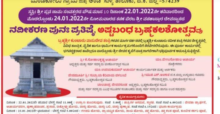 (ಜ.22-24) ಸುಳ್ಯ: ಪೆರಜ ಶ್ರೀ ವನಶಾಸ್ತಾರ ದೇವಸ್ಥಾನದಲ್ಲಿ ನವೀಕರಣ ಪುನಃ ಪ್ರತಿಷ್ಠೆ, ಅಷ್ಟಬಂಧ ಬ್ರಹ್ಮಕಲಶೋತ್ಸವ
