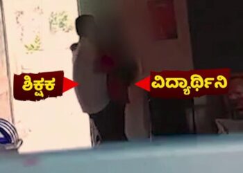 ಮುಖ್ಯಶಿಕ್ಷಕನಿಂದ ಶಾಲೆಯಲ್ಲಿ ವಿದ್ಯಾರ್ಥಿನಿಗೆ ಲೈಂಗಿಕ ಕಿರುಕುಳ: ದೃಶ್ಯ ಮೊಬೈಲ್ ನಲ್ಲಿ ಸೆರೆ, ಎಲ್ಲೆಡೆ ವೈರಲ್..!!