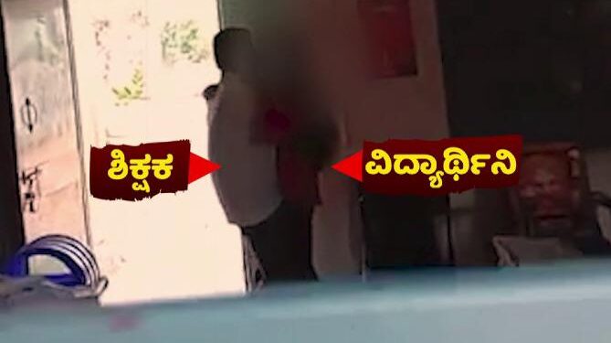 ಮುಖ್ಯಶಿಕ್ಷಕನಿಂದ ಶಾಲೆಯಲ್ಲಿ ವಿದ್ಯಾರ್ಥಿನಿಗೆ ಲೈಂಗಿಕ ಕಿರುಕುಳ: ದೃಶ್ಯ ಮೊಬೈಲ್ ನಲ್ಲಿ ಸೆರೆ, ಎಲ್ಲೆಡೆ ವೈರಲ್..!!