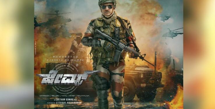 ‘ಸಲಾಂ ಸೋಲ್ಜರ್, ದೇಶಕ್ಕೆ ನೀನೇ ಪವರ್’, : ಜೇಮ್ಸ್ ಪವರ್ ಫುಲ್ ಪೋಸ್ಟರ್ ರಿಲೀಸ್