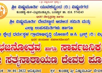 (ಜ.30) ವಿಟ್ಲ: ಶ್ರೀ ವಿಷ್ಣುಮೂರ್ತಿ ಯುವಕವೃಂದದ (ರಿ.) ನೇತೃತ್ವದಲ್ಲಿ ಭಜನೋತ್ಸವ ಹಾಗೂ ಸಾರ್ವಜನಿಕ ಶ್ರೀ ಸತ್ಯನಾರಾಯಣ ಪೂಜೆ