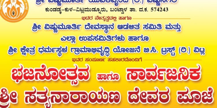 (ಜ.30) ವಿಟ್ಲ: ಶ್ರೀ ವಿಷ್ಣುಮೂರ್ತಿ ಯುವಕವೃಂದದ (ರಿ.) ನೇತೃತ್ವದಲ್ಲಿ ಭಜನೋತ್ಸವ ಹಾಗೂ ಸಾರ್ವಜನಿಕ ಶ್ರೀ ಸತ್ಯನಾರಾಯಣ ಪೂಜೆ