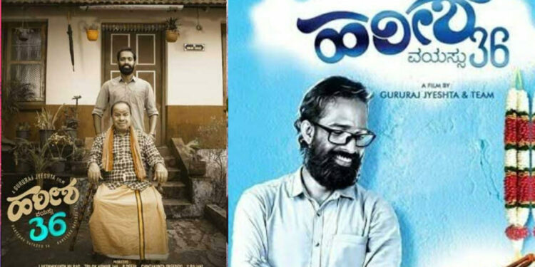 ಮದುವೆ ವಿಚಾರವನ್ನಿಟ್ಟುಕೊಂಡು ಮಂಗಳೂರು ಮೂಲದ ಕಲಾಪ್ರೇಮಿಗಳು ಸೇರಿ ನಿರ್ಮಿಸಿರುವ “ಹರೀಶ ವಯಸ್ಸು 36” ಚಿತ್ರ ಮಾ.4 ರಂದು ತೆರೆಗೆ ಬರಲು ಸಿದ್ಧ..!!