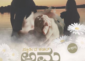 ಶೀಘ್ರದಲ್ಲೇ ಬಿಡುಗಡೆಗೊಳ್ಳಲಿದೆ ದಯಾ ಕ್ರಿಯೇಷನ್ ಅರ್ಪಿಸುವ ‘ಸ್ಫೂರ್ತಿದ ಕಡಲ್’ “ಅಮ್ಮ” ಆಲ್ಬಮ್ ಸಾಂಗ್