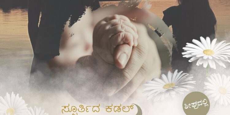 ಶೀಘ್ರದಲ್ಲೇ ಬಿಡುಗಡೆಗೊಳ್ಳಲಿದೆ ದಯಾ ಕ್ರಿಯೇಷನ್ ಅರ್ಪಿಸುವ ‘ಸ್ಫೂರ್ತಿದ ಕಡಲ್’ “ಅಮ್ಮ” ಆಲ್ಬಮ್ ಸಾಂಗ್