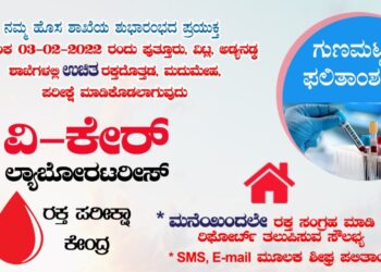 (ಫೆ.3) ಅಡ್ಯನಡ್ಕ: ‘ವಿ ಕೇರ್’ ಲ್ಯಾಬೊರೇಟರೀಸ್ ಶುಭಾರಂಭ