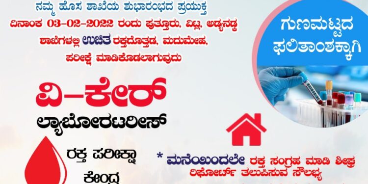 (ಫೆ.3) ಅಡ್ಯನಡ್ಕ: ‘ವಿ ಕೇರ್’ ಲ್ಯಾಬೊರೇಟರೀಸ್ ಶುಭಾರಂಭ