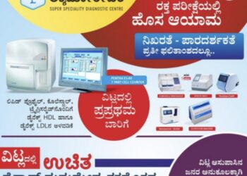 (ಫೆ.10-12) ವಿಟ್ಲದ ಏಕೈಕ ಸಂಪೂರ್ಣ ಸ್ವಯಂಚಾಲಿತ ರಕ್ತ ತಪಾಸಣಾ ಕೇಂದ್ರ ಧನ್ವಂತರಿ ಲ್ಯಾಬೋರೇಟರಿಯಲ್ಲಿ ಮೂರು ದಿನಗಳ ಕಾಲ ಉಚಿತ ಥೈರಾಡ್, ಮಧುಮೇಹ, ರಕ್ತದೊತ್ತಡ ತಪಾಸಣಾ ಶಿಬಿರ