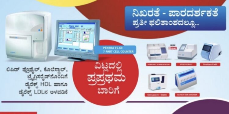 (ಫೆ.10-12) ವಿಟ್ಲದ ಏಕೈಕ ಸಂಪೂರ್ಣ ಸ್ವಯಂಚಾಲಿತ ರಕ್ತ ತಪಾಸಣಾ ಕೇಂದ್ರ ಧನ್ವಂತರಿ ಲ್ಯಾಬೋರೇಟರಿಯಲ್ಲಿ ಮೂರು ದಿನಗಳ ಕಾಲ ಉಚಿತ ಥೈರಾಡ್, ಮಧುಮೇಹ, ರಕ್ತದೊತ್ತಡ ತಪಾಸಣಾ ಶಿಬಿರ