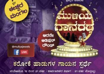 (ಫೆ.19) ಈಶ್ವರಮಂಗಲ: ಮುಳಿಯ ಗಾನರಥ: ಕರೋಕೆ ಹಾಡುಗಳ ಗಾಯನ ಸ್ಪರ್ಧೆ : 6ನೇ ಸುತ್ತಿನ ಆಡಿಷನ್