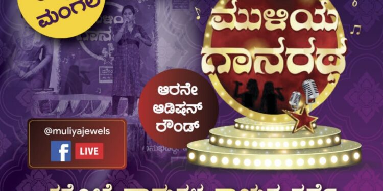(ಫೆ.19) ಈಶ್ವರಮಂಗಲ: ಮುಳಿಯ ಗಾನರಥ: ಕರೋಕೆ ಹಾಡುಗಳ ಗಾಯನ ಸ್ಪರ್ಧೆ : 6ನೇ ಸುತ್ತಿನ ಆಡಿಷನ್
