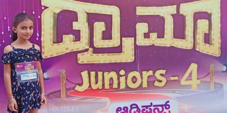 ‘ಡ್ರಾಮಾ ಜ್ಯೂನಿಯರ್ಸ್’ ಸೀಸನ್-4 ಆಡಿಷನ್ ನಲ್ಲಿ ಪುತ್ತೂರಿನ ಪೋರಿ : 2ನೇ ಹಂತದ ಅಡಿಷನ್ ನಲ್ಲಿ ಮಿಂಚಲಿದ್ದಾಳೆ ಆದ್ಯ ಆರ್.ಜೆ.