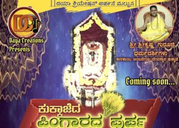 ದಯಾ ಕ್ರಿಯೇಷನ್ ಅರ್ಪಿಸುವ ‘ಕುಕ್ಕಾಜೆದ ಪಿಂಗಾರದ ಪುರ್ಪ’ ತುಳು ಭಕ್ತಿಗೀತೆಯ ಪೋಸ್ಟರ್ ಬಿಡುಗಡೆ