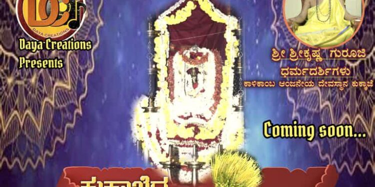 ದಯಾ ಕ್ರಿಯೇಷನ್ ಅರ್ಪಿಸುವ ‘ಕುಕ್ಕಾಜೆದ ಪಿಂಗಾರದ ಪುರ್ಪ’ ತುಳು ಭಕ್ತಿಗೀತೆಯ ಪೋಸ್ಟರ್ ಬಿಡುಗಡೆ