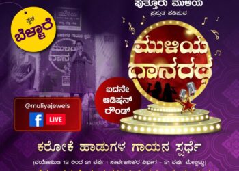 (ಫೆ.5) ಬೆಳ್ಳಾರೆ: ಮುಳಿಯ “ಗಾನರಥ”:  ಐದನೇ ಆಡಿಷನ್ ರೌಂಡ್ ಕರೋಕೆ ಹಾಡುಗಳ ಗಾಯನ ಸ್ಪರ್ಧೆ