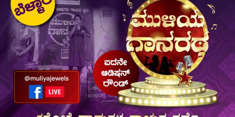 (ಫೆ.5) ಬೆಳ್ಳಾರೆ: ಮುಳಿಯ “ಗಾನರಥ”:  ಐದನೇ ಆಡಿಷನ್ ರೌಂಡ್ ಕರೋಕೆ ಹಾಡುಗಳ ಗಾಯನ ಸ್ಪರ್ಧೆ