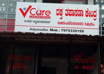 ಅಡ್ಯನಡ್ಕ: “ವಿ ಕೇರ್” ಲ್ಯಾಬೊರೇಟರೀಸ್’ನ ಮೂರನೇ ಶಾಖೆ ಶುಭಾರಂಭ