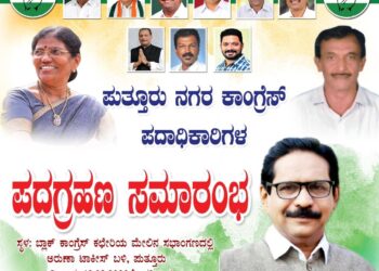 (ಫೆ.12) ಪುತ್ತೂರು: ನಗರ ಕಾಂಗ್ರೆಸ್ ಪದಾಧಿಕಾರಿಗಳ ಪದಗ್ರಹಣ ಸಮಾರಂಭ