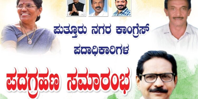 (ಫೆ.12) ಪುತ್ತೂರು: ನಗರ ಕಾಂಗ್ರೆಸ್ ಪದಾಧಿಕಾರಿಗಳ ಪದಗ್ರಹಣ ಸಮಾರಂಭ