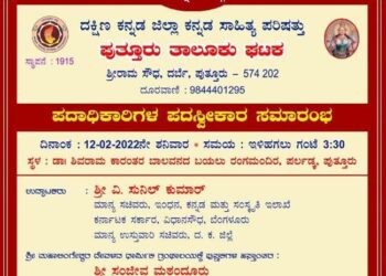 (ಫೆ.12) ದ.ಕ. ಜಿಲ್ಲಾ ಕನ್ನಡ ಸಾಹಿತ್ಯ ಪರಿಷತ್ತು ಪುತ್ತೂರು ತಾಲೂಕು ಘಟಕದ ಪದಾಧಿಕಾರಿಗಳ ಪದಗ್ರಹಣ ಕಾರ್ಯಕ್ರಮ