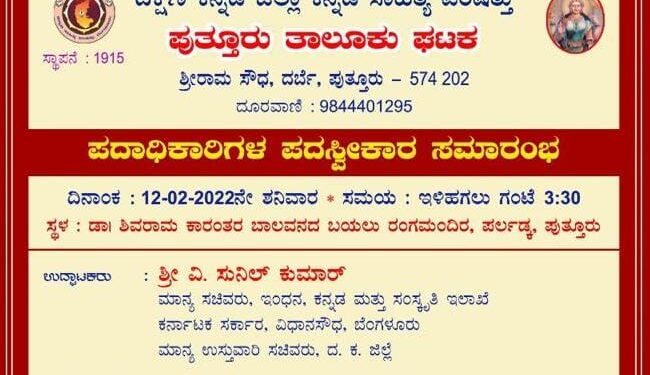 (ಫೆ.12) ದ.ಕ. ಜಿಲ್ಲಾ ಕನ್ನಡ ಸಾಹಿತ್ಯ ಪರಿಷತ್ತು ಪುತ್ತೂರು ತಾಲೂಕು ಘಟಕದ ಪದಾಧಿಕಾರಿಗಳ ಪದಗ್ರಹಣ ಕಾರ್ಯಕ್ರಮ