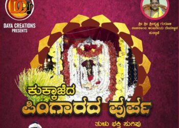 ದಯಾ ಕ್ರಿಯೇಷನ್ ಅರ್ಪಿಸುವ ‘ಕುಕ್ಕಾಜೆದ ಪಿಂಗಾರದ ಪುರ್ಪ’ ತುಳು ಭಕ್ತಿಗೀತೆ ಫೆ.16 ರಂದು ಬಿಡುಗಡೆ