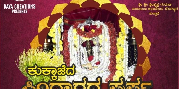 ದಯಾ ಕ್ರಿಯೇಷನ್ ಅರ್ಪಿಸುವ ‘ಕುಕ್ಕಾಜೆದ ಪಿಂಗಾರದ ಪುರ್ಪ’ ತುಳು ಭಕ್ತಿಗೀತೆ ಫೆ.16 ರಂದು ಬಿಡುಗಡೆ