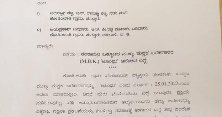 ಕೋಡಿಂಬಾಡಿ: ಸಂಜೀವಿನಿ ಒಕ್ಕೂಟದ ಮುಖ್ಯ ಪುಸ್ತಕ ಬರಹಗಾರರ ‘ಅ ಸಿಂಧು’ ಆದೇಶದ ಬಗ್ಗೆ ಪರಿಶೀಲನೆ ನಡೆಸಿ, ಗೌರವ ಧನ ವಾಪಸ್ ಪಡೆಯಲು ಕಾರ್ಯನಿರ್ವಣಾಧಿಕಾರಿಗೆ ಮನವಿ
