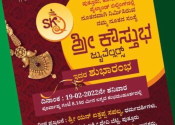(ಫೆ.19) ಪುತ್ತೂರು: ‘ಶ್ರೀ ಕೌಸ್ತುಭ’ ಜ್ಯುವೆಲ್ಲರ್ಸ್ ಶುಭಾರಂಭ